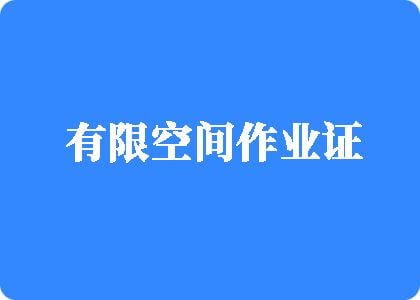 操大学生逼视频国产有限空间作业证